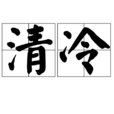 清冷(詞語釋義) 清冷(詞語釋義)