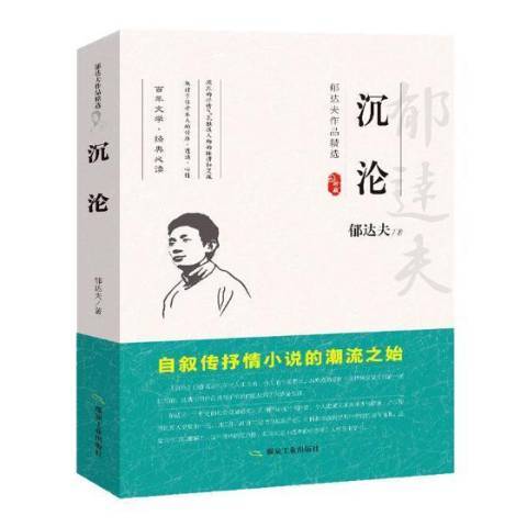 沉淪(2014年應急管理出版社出版的圖書) 沉淪(2014年應急管理出版社出版的圖書)