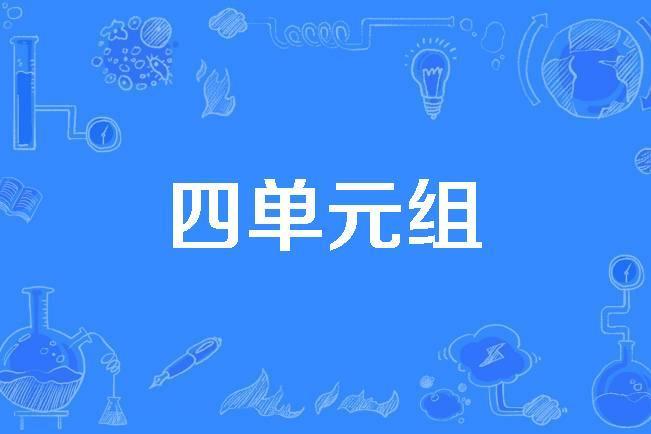 四單元組 四單元組