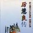 厲慧良傳 厲慧良傳
