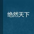 絕然天下 絕然天下