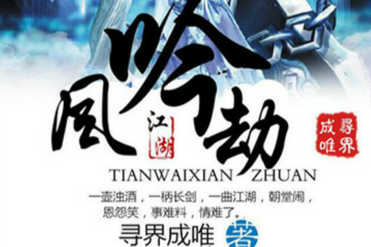 風吟劫 風吟劫