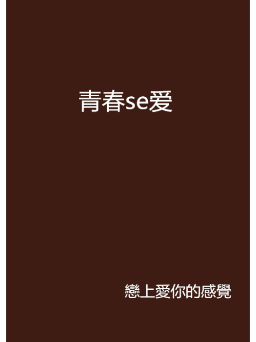 青春se愛 青春se愛