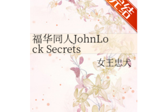 福華同人JohnLock Secrets Kept 福華同人JohnLock Secrets Kept