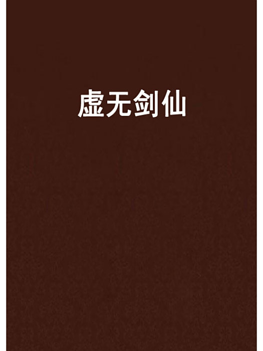 虛無劍仙 虛無劍仙