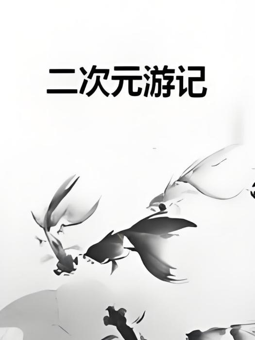 二次元遊記