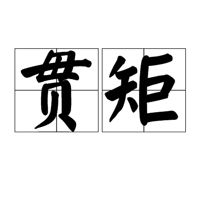 貫矩 貫矩