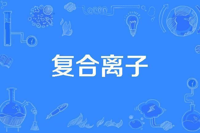 複合離子 複合離子