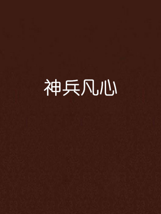 神兵凡心