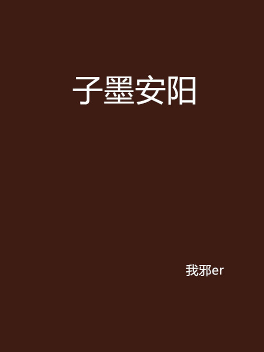 子墨安陽