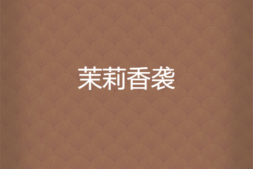 茉莉香襲 茉莉香襲