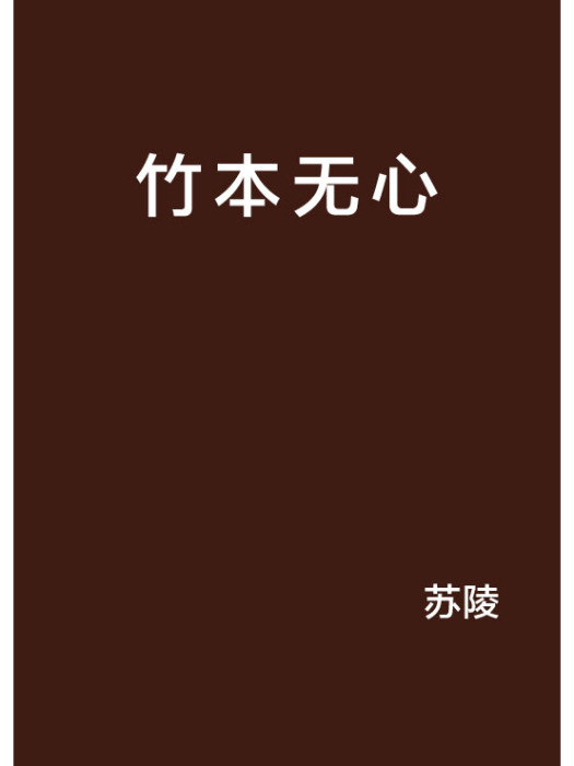 竹本無心 竹本無心