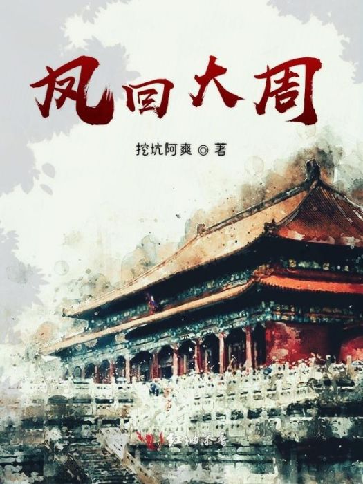 鳳回大周 鳳回大周