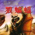 狼蝙蝠 狼蝙蝠