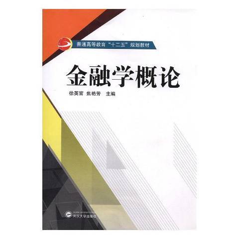 金融學概論(2017年武漢大學出版社出版的圖書) 金融學概論(2017年武漢大學出版社出版的圖書)