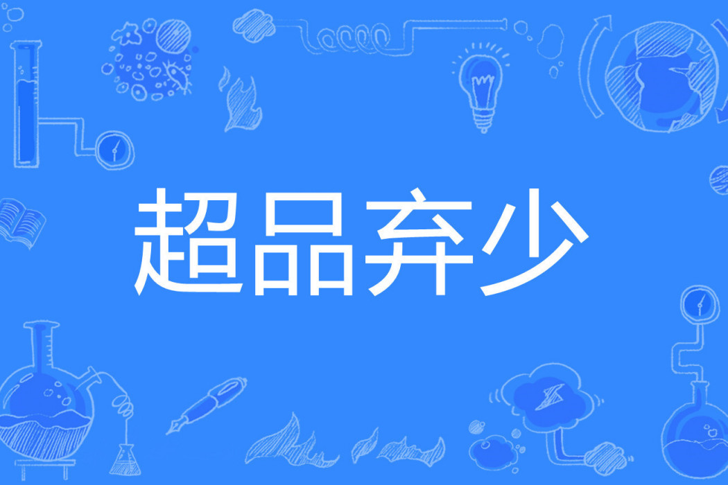 超品棄少 超品棄少