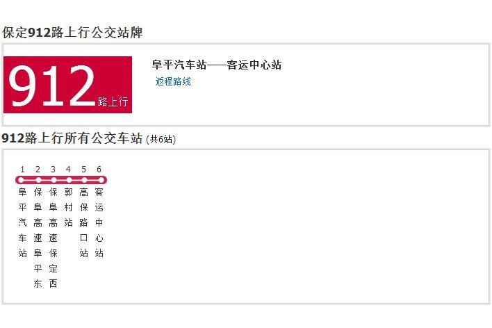 保定公交912路 保定公交912路