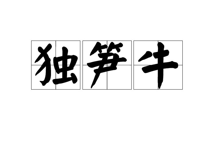 獨筍牛