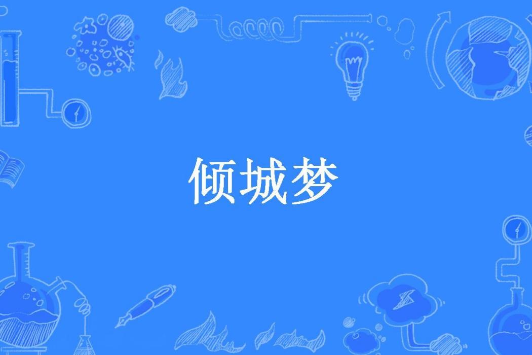 傾城夢(遺月明空所著小說) 傾城夢(遺月明空所著小說)