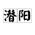 潛陽 潛陽