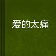 愛的太痛 愛的太痛