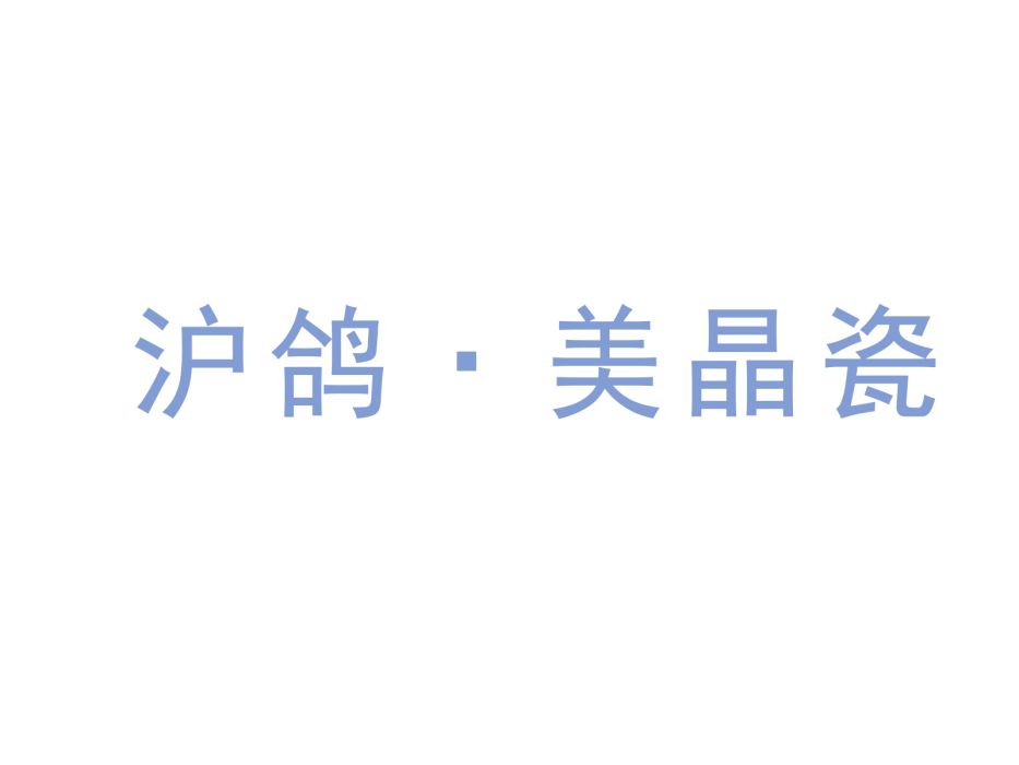 美晶瓷 美晶瓷