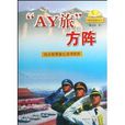 AY旅方陣 AY旅方陣