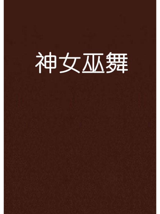 神女巫舞 神女巫舞
