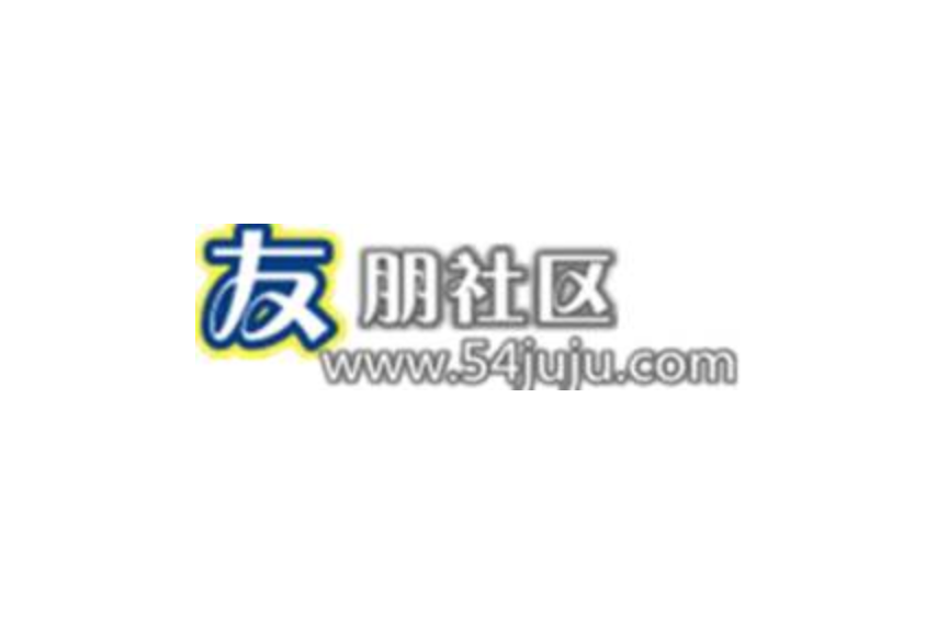友朋社區 友朋社區