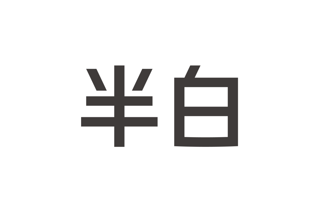 半白 半白