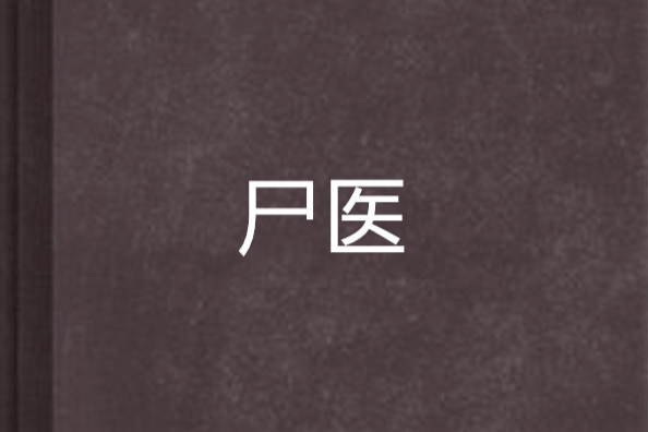 屍醫 屍醫