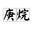 庚烷(3-乙基戊烷) 庚烷(3-乙基戊烷)