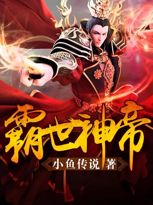 霸世神帝 霸世神帝