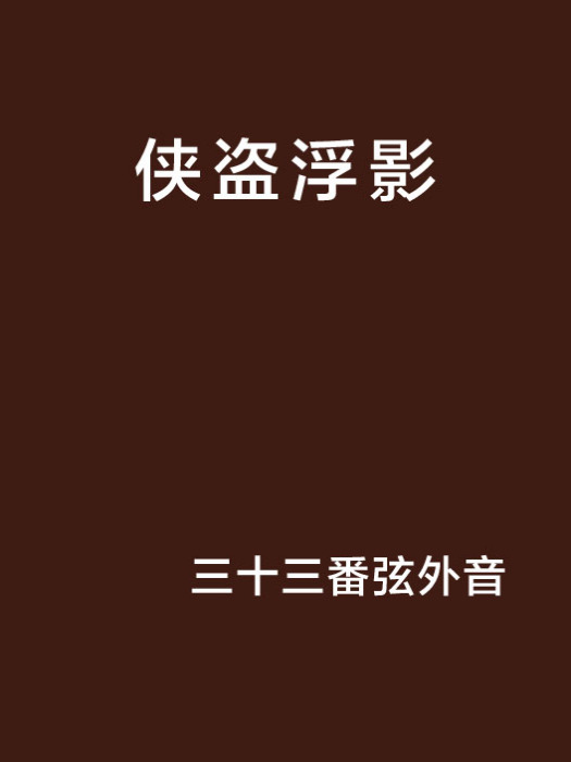 俠盜浮影