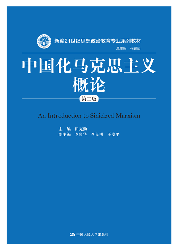 中國化馬克思主義概論（第二版）