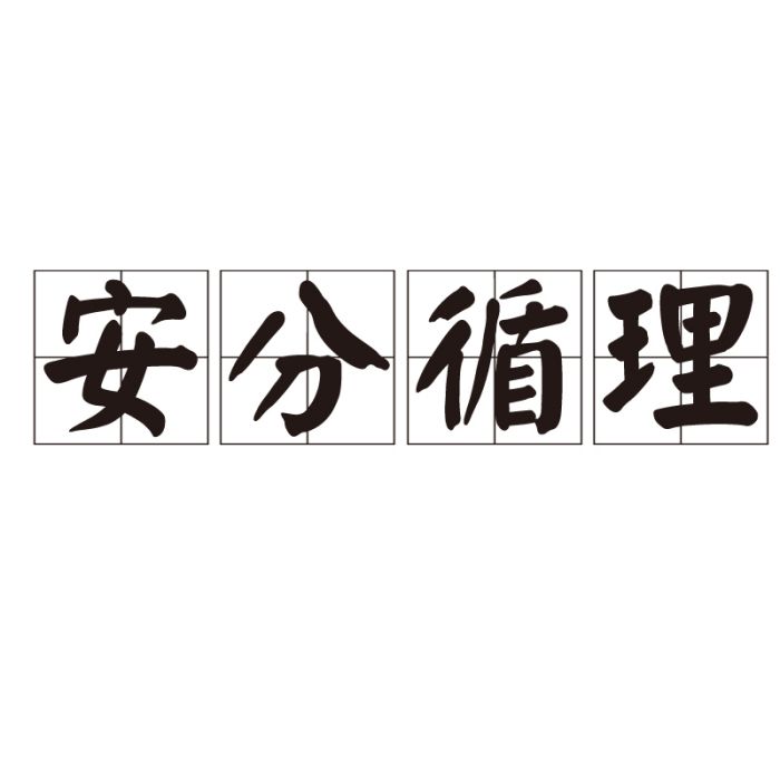 安分循理 安分循理