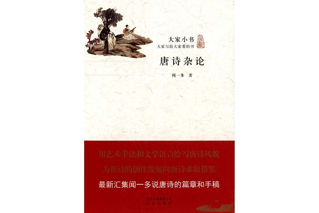 唐詩雜論(聞一多創作的唐詩研究著作,北京出版社2014年出版。) 唐詩雜論(聞一多創作的唐詩研究著作,北京出版社2014年出版。)