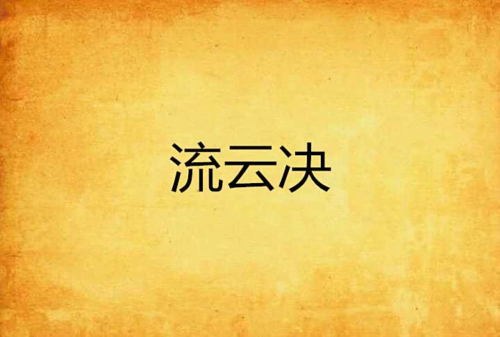 流雲決(可寒創作的東方玄幻網路小說) 流雲決(可寒創作的東方玄幻網路小說)