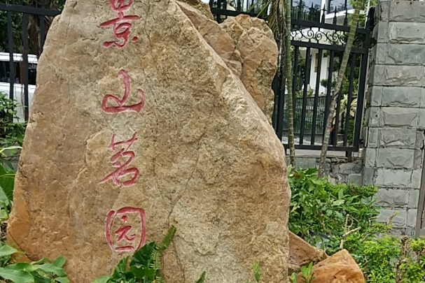 景山名苑 景山名苑