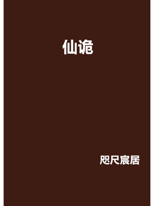 仙詭