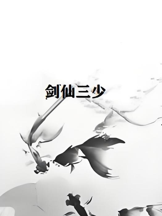劍仙三少 劍仙三少