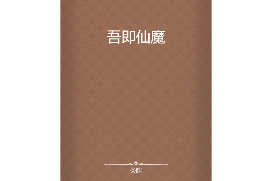 吾即仙魔 吾即仙魔