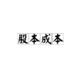 股本成本 股本成本