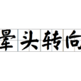 暈頭轉向(漢語成語) 暈頭轉向(漢語成語)