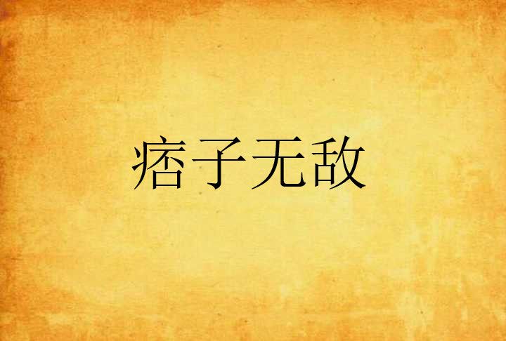 痞子無敵 痞子無敵