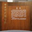 中華指紋博物館