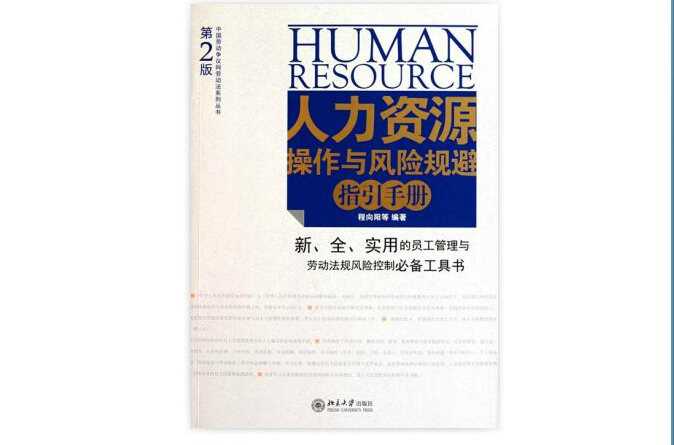 人力資源操作與風險規避指引手冊（第2版）