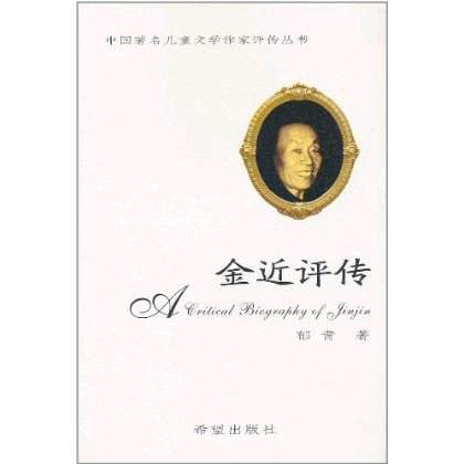 金近評傳 金近評傳