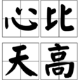 心比天高(成語) 心比天高(成語)