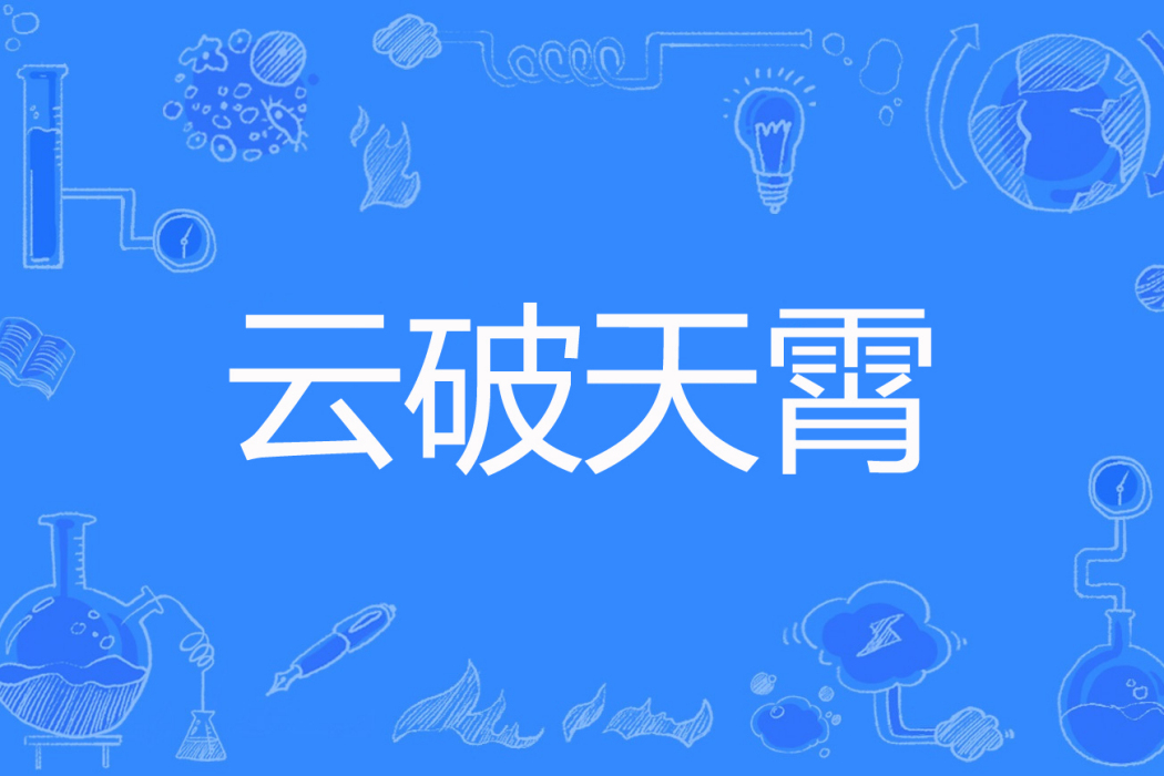 雲破天霄 雲破天霄